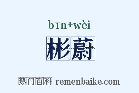 彬蔚是什么意思的图片